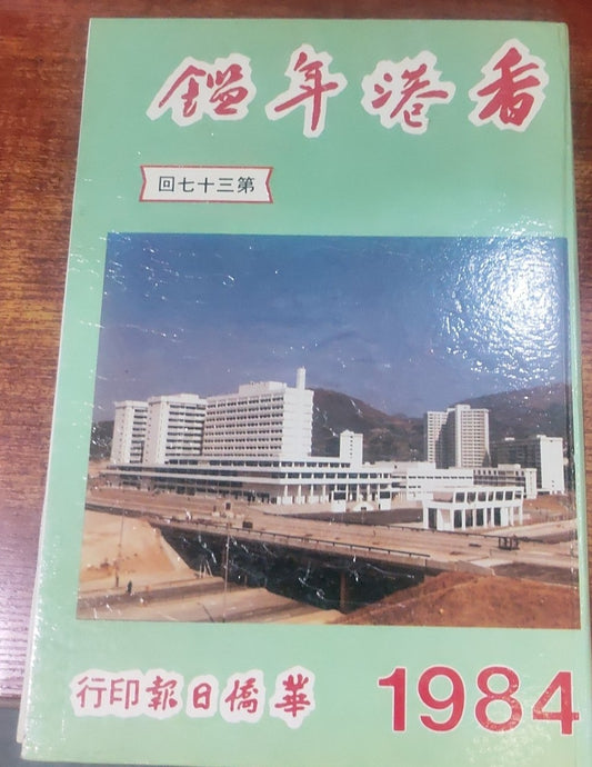 香港年鑑1984 #