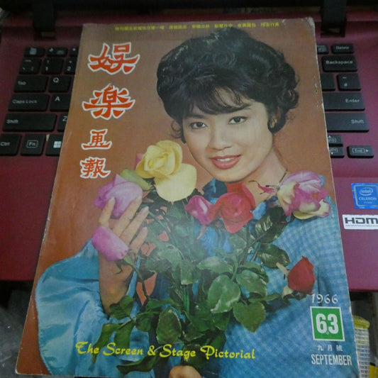 香港60年代電影明星雜誌《娛樂畫報》1966年63期 亦舒文章