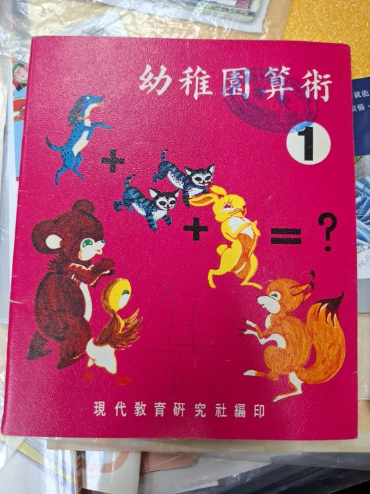70年代香港幼稚園數學課本 幼稚園算術 第一冊