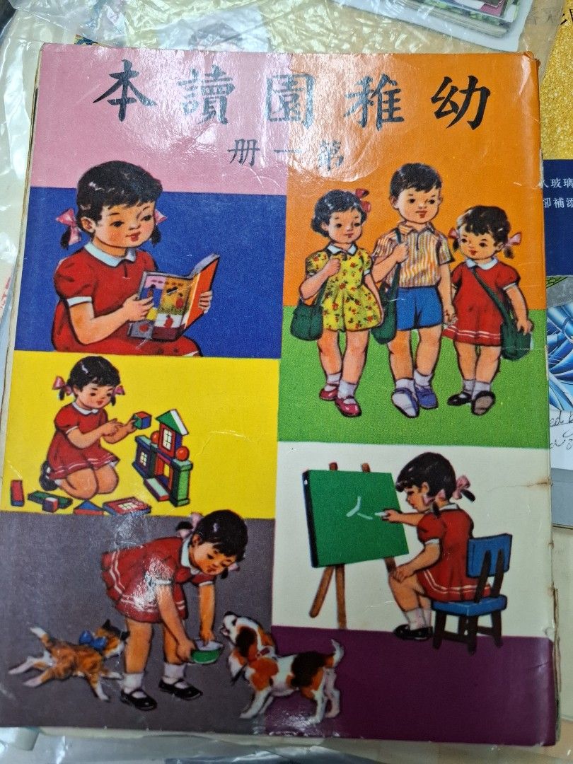 60年代香港幼稚園讀本 1-4冊