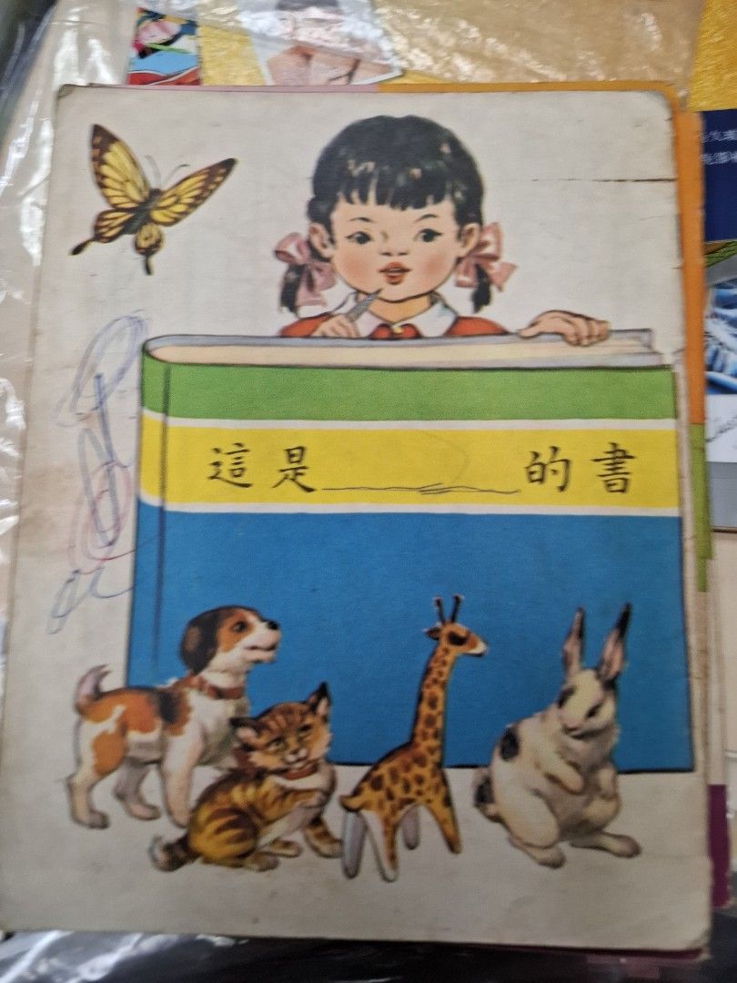 60年代香港幼稚園讀本 1-4冊