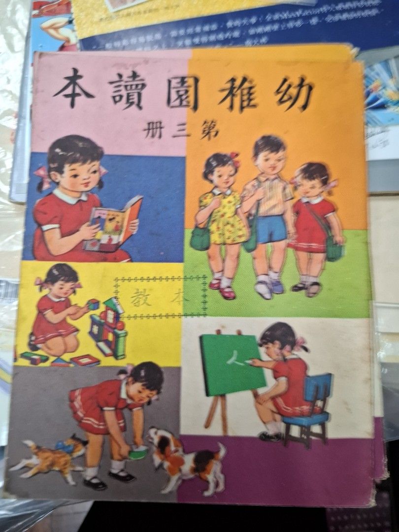 60年代香港幼稚園讀本 1-4冊