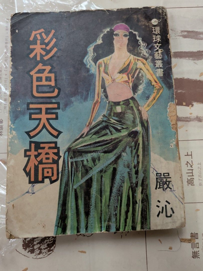 嚴沁 彩色天橋 60年代小說 環球圖書雜誌