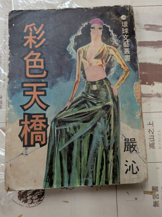 嚴沁 彩色天橋 60年代小說 環球圖書雜誌
