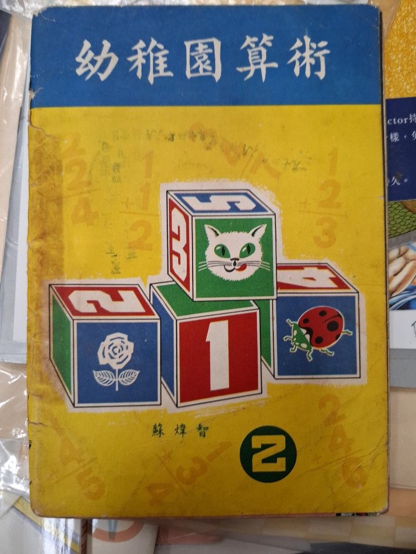 60年代香港幼稚園數學課本 幼稚園算術 第二冊