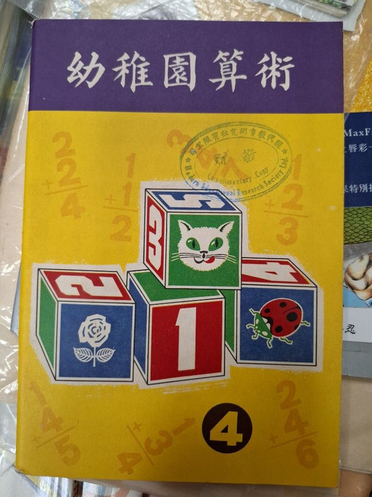 60年代香港幼稚園數學課本 幼稚園算術 第四冊