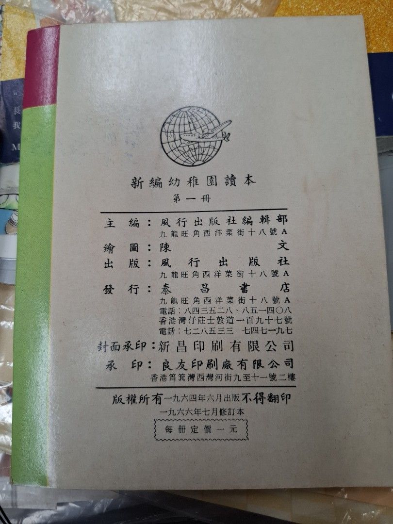 60年代香港幼稚園讀本 新編幼稚園讀本 第一冊