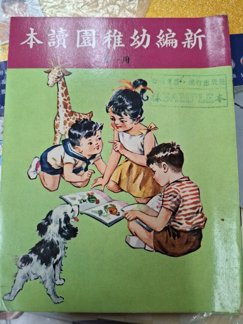 60年代香港幼稚園讀本 新編幼稚園讀本 第一冊