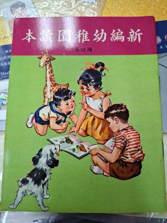 60年代香港幼稚園讀本 新編幼稚園讀本 第四冊