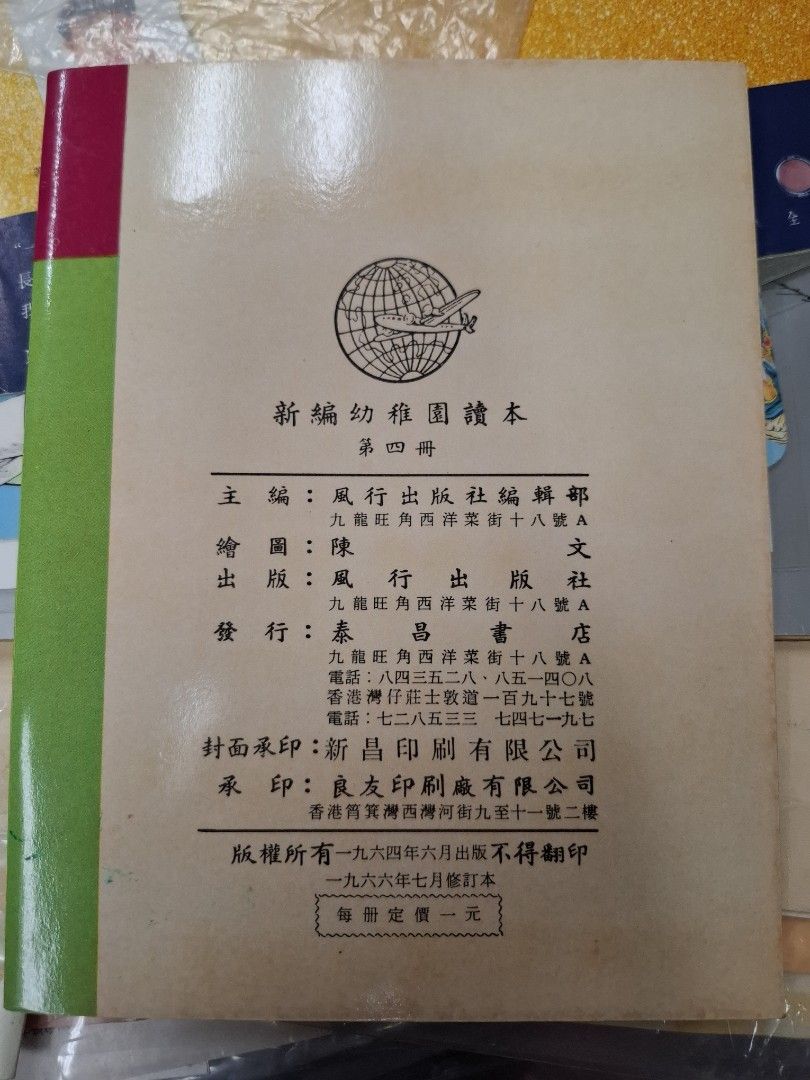 60年代香港幼稚園讀本 新編幼稚園讀本 第四冊