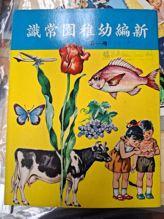60年代香港幼稚園常識課本 新編幼稚園常識 第一冊