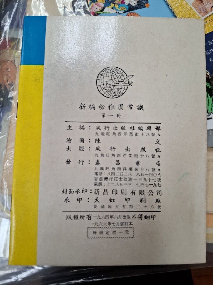 60年代香港幼稚園常識課本 新編幼稚園常識 第一冊
