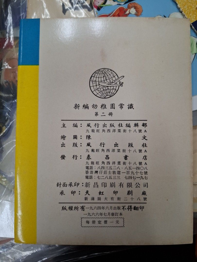 60年代香港幼稚園常識課本 新編幼稚園常識 第二冊