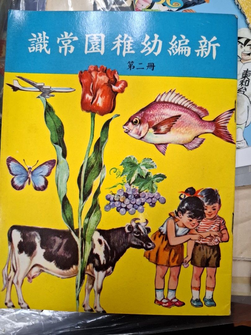 60年代香港幼稚園常識課本 新編幼稚園常識 第二冊