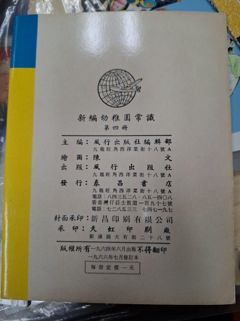 60年代香港幼稚園常識課本 新編幼稚園常識 第四冊