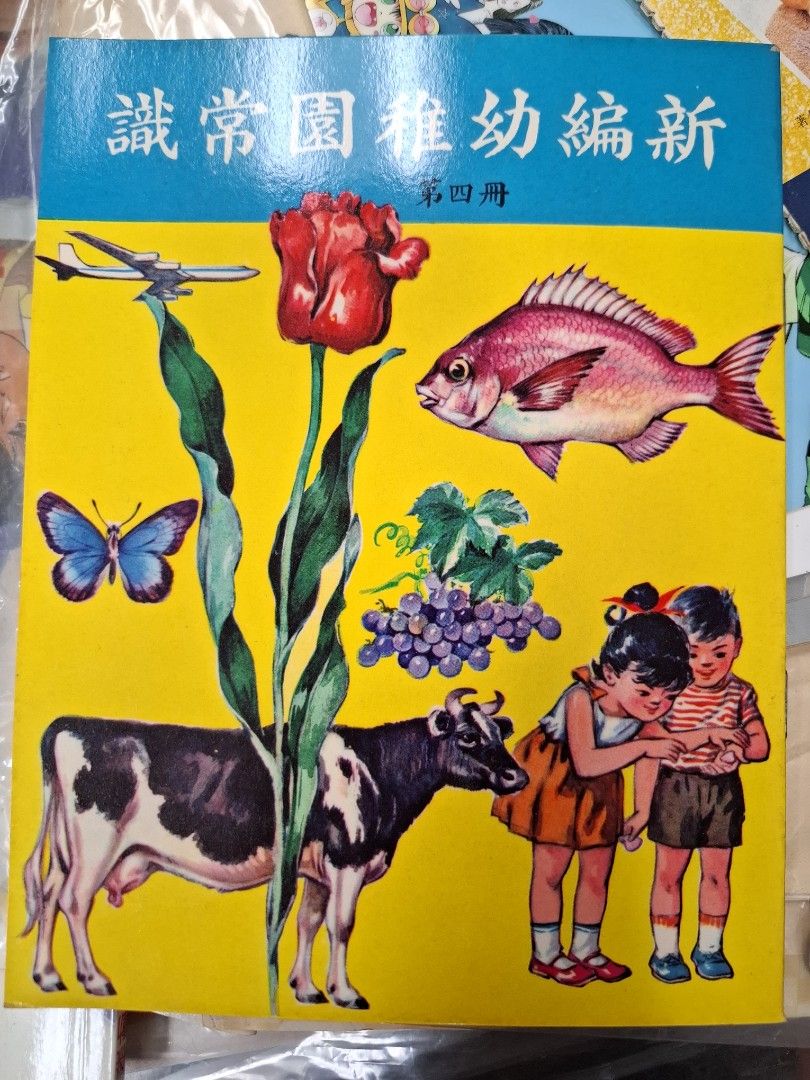 60年代香港幼稚園常識課本 新編幼稚園常識 第四冊