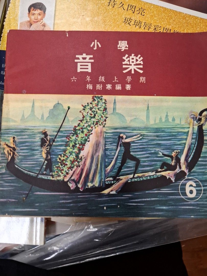 60年代香港小學音樂課本 小學音樂 六年級上學期