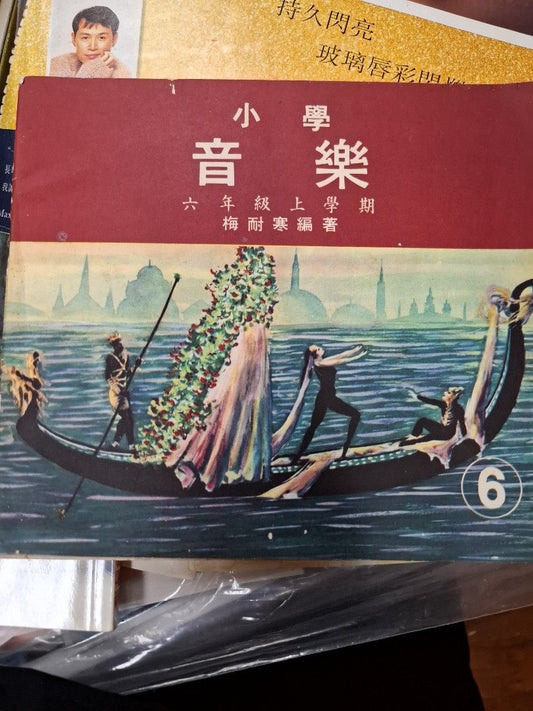 60年代香港小學音樂課本 小學音樂 六年級上學期
