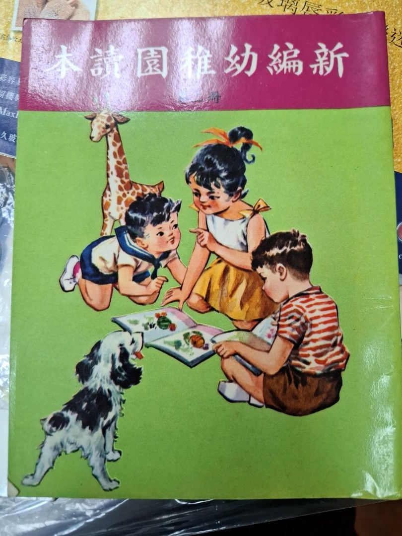 60年代香港幼稚園課本 新編幼稚園讀本 第二冊
