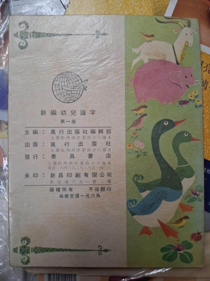 60年代香港幼兒課本 新編幼兒識字 第一冊