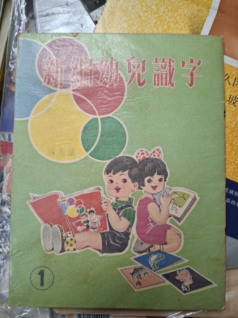 60年代香港幼兒課本 新編幼兒識字 第一冊
