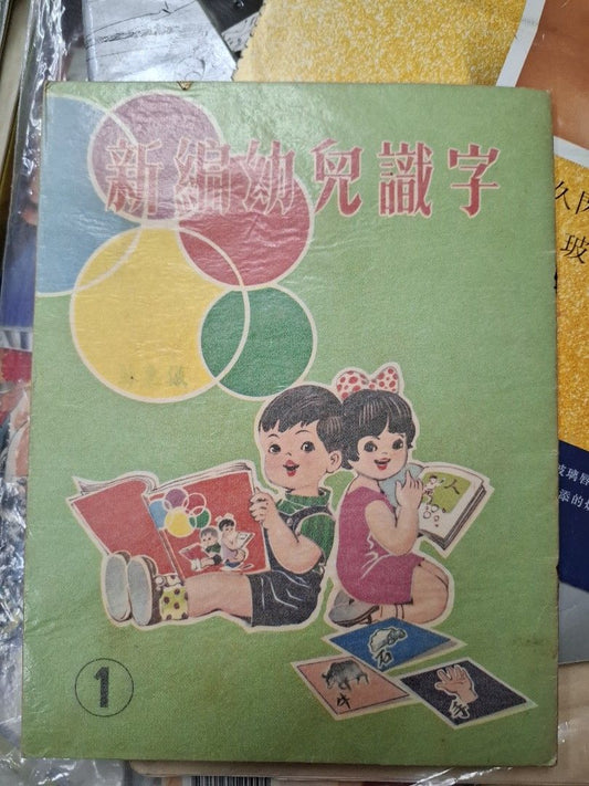 60年代香港幼兒課本 新編幼兒識字 第一冊