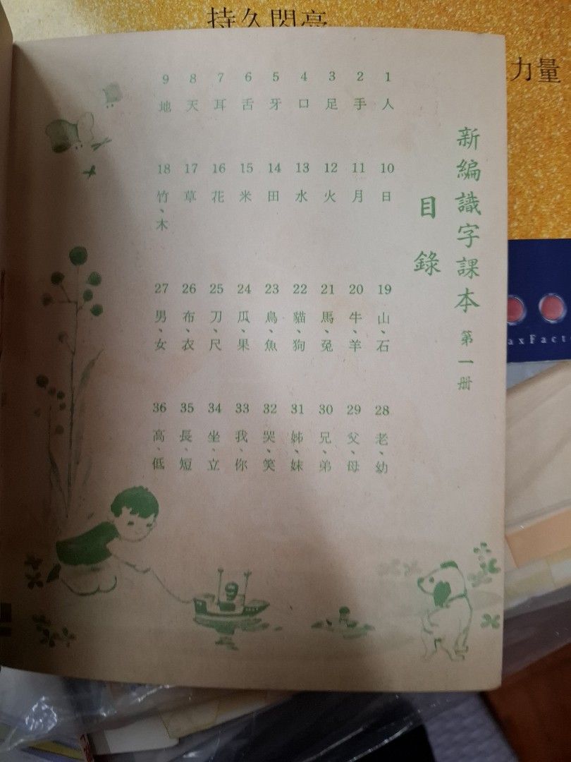 60年代香港幼稚園課本 新編識字課本 第一冊