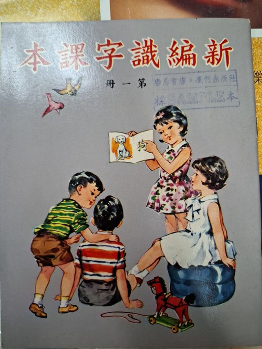 60年代香港幼稚園課本 新編識字課本 第一冊