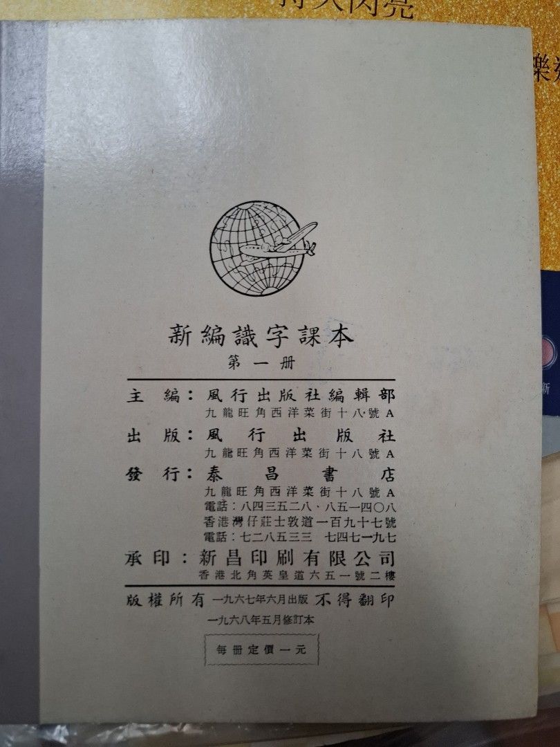 60年代香港幼稚園課本 新編識字課本 第一冊