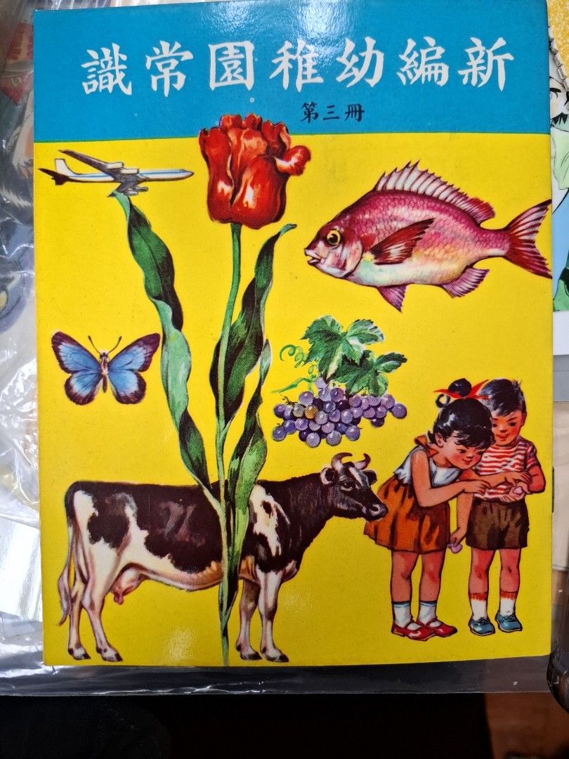 60年代香港幼稚園常識課本 新編幼稚園常識 第三冊 （多香港景）