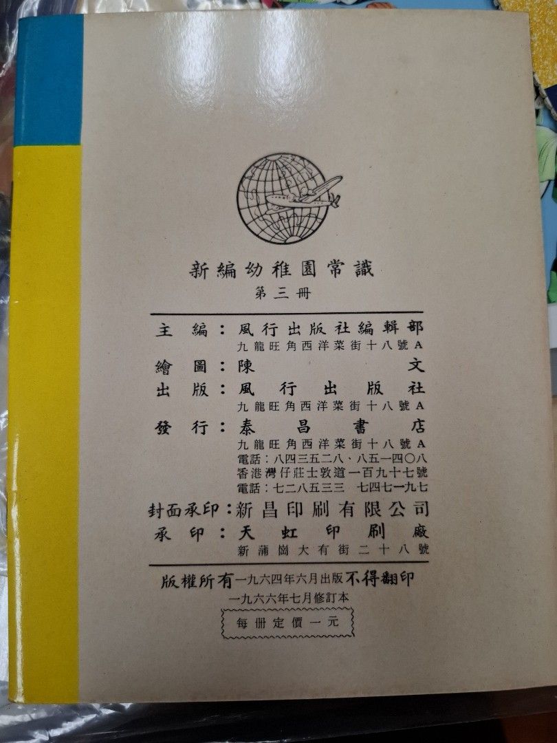 60年代香港幼稚園常識課本 新編幼稚園常識 第三冊 （多香港景）