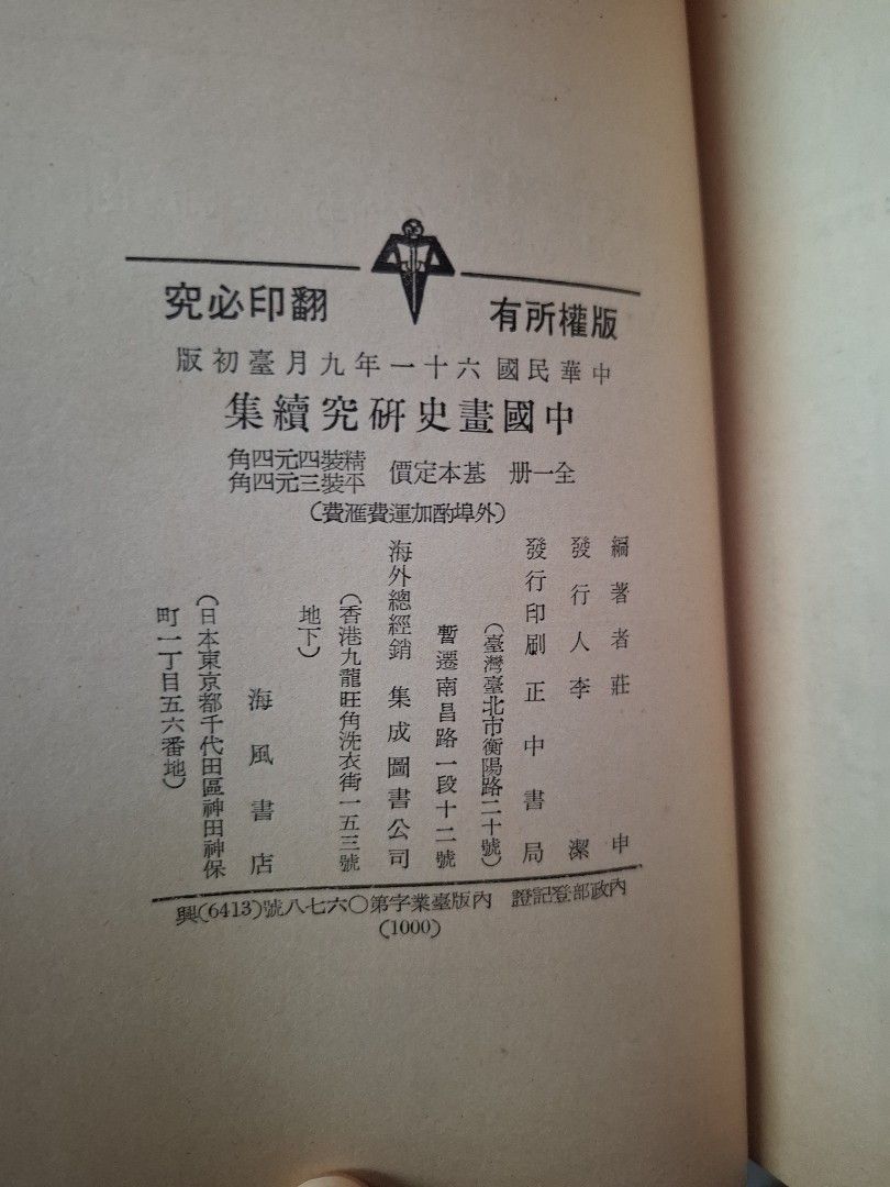 《中國畫史研究續集》莊申著  民國61年正中書局出版