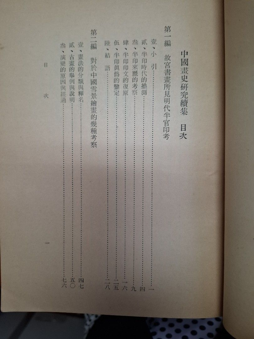 《中國畫史研究續集》莊申著  民國61年正中書局出版