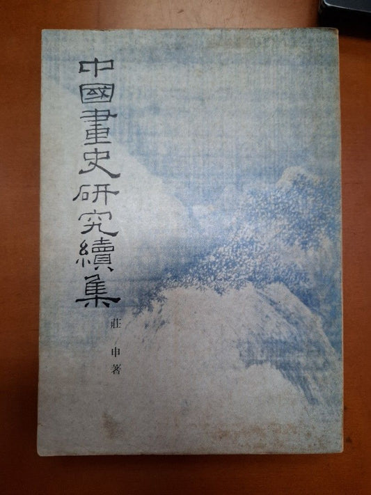《中國畫史研究續集》莊申著  民國61年正中書局出版