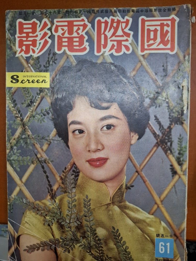 國際電影 61期 尤敏