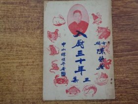 陳榮 入廚三十年 第3集  1975年 #