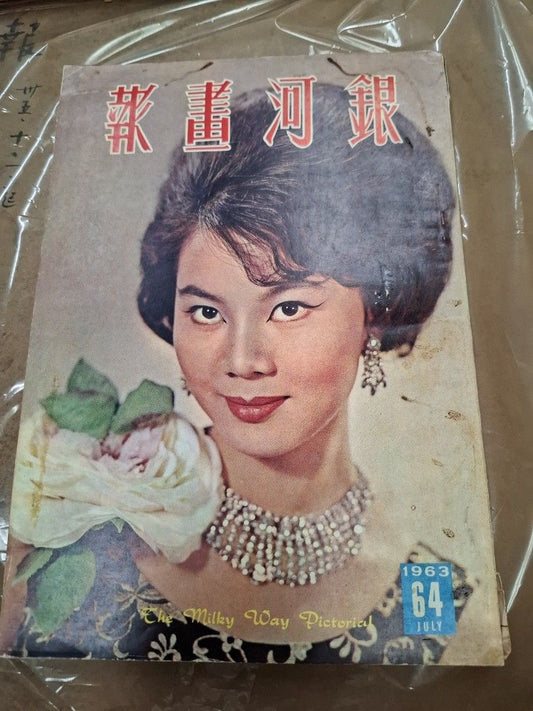 銀河畫報 64期 1963年