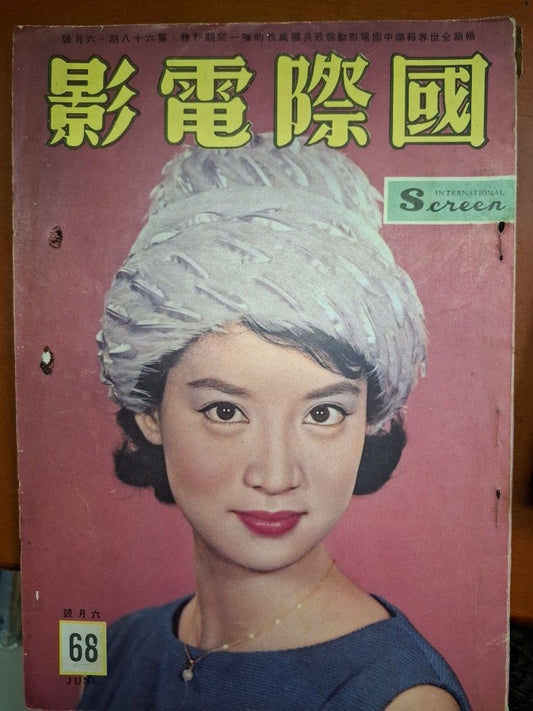 國際電影 68期 尤敏