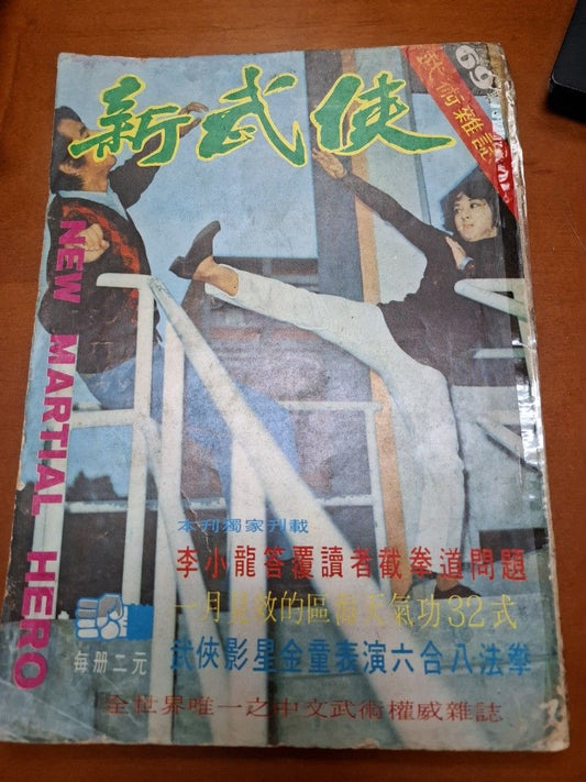 新武俠 69期