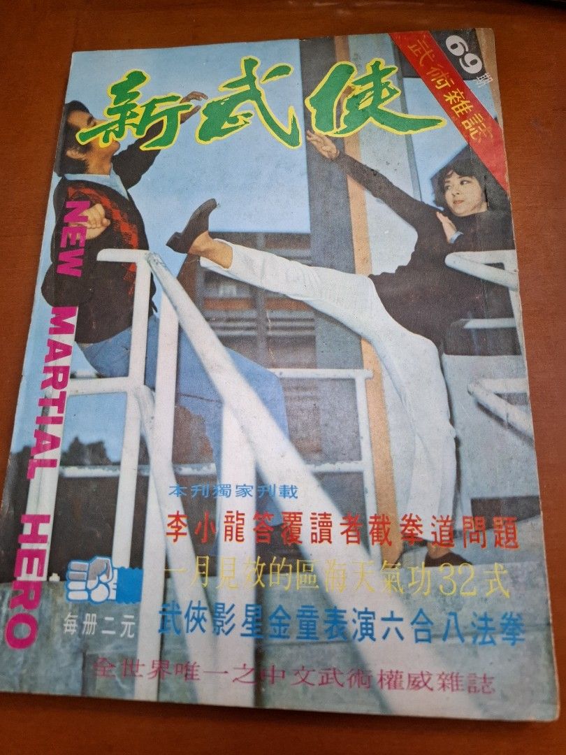 新武俠 69期