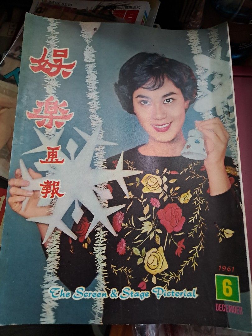 娛樂畫報 第6期 1961年 白露明