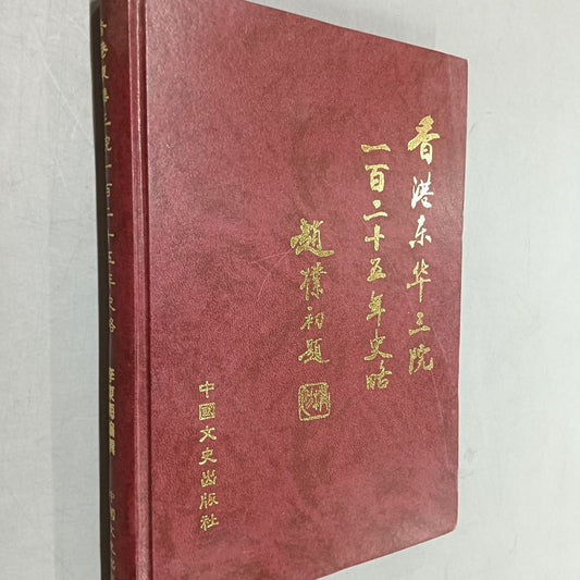 香港東華三院一百二十五年史略#