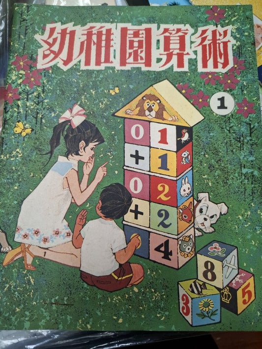70年代香港幼稚園算術課本 幼稚園算術1
