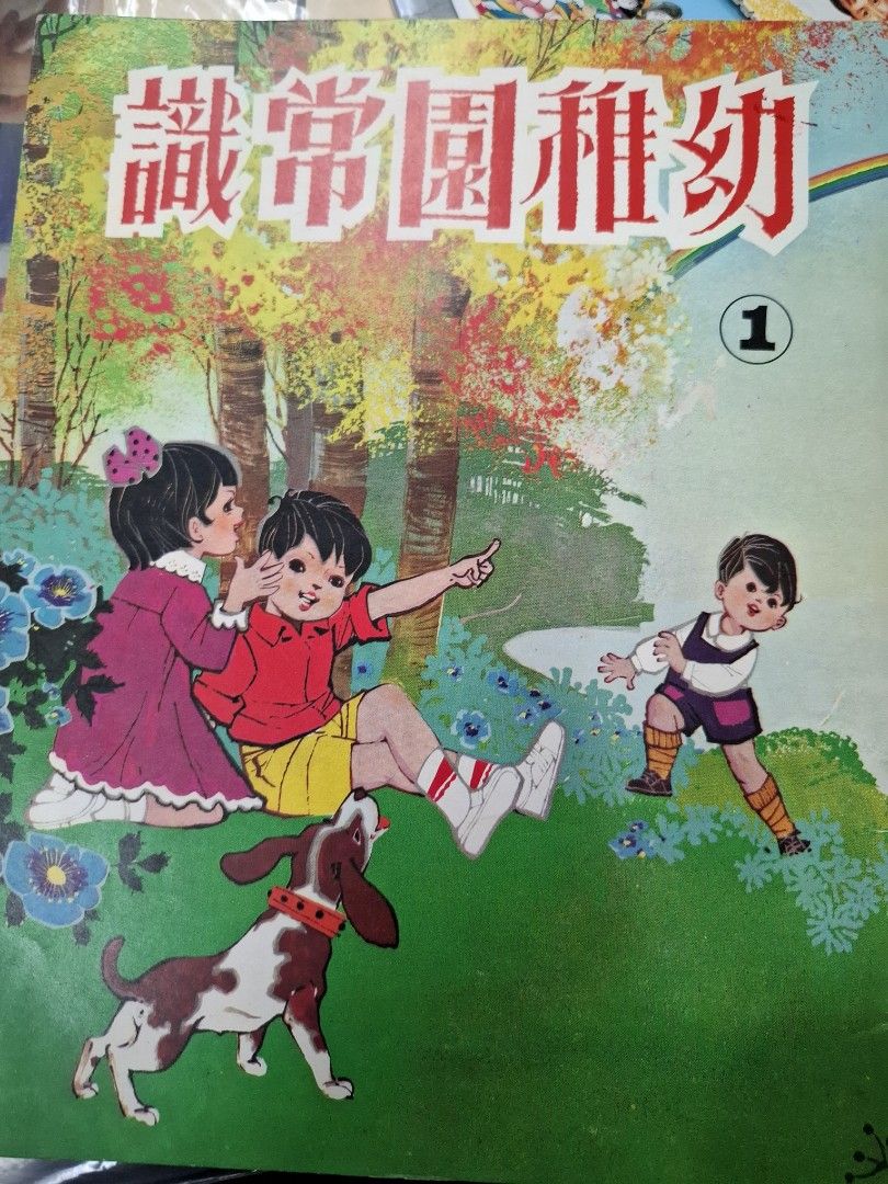 70年代香港幼稚園常識課本 幼稚園常識1