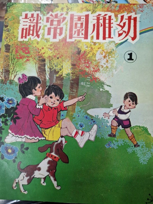 70年代香港幼稚園常識課本 幼稚園常識1