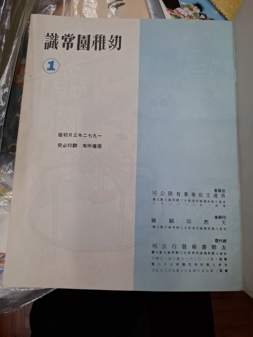 70年代香港幼稚園常識課本 幼稚園常識1