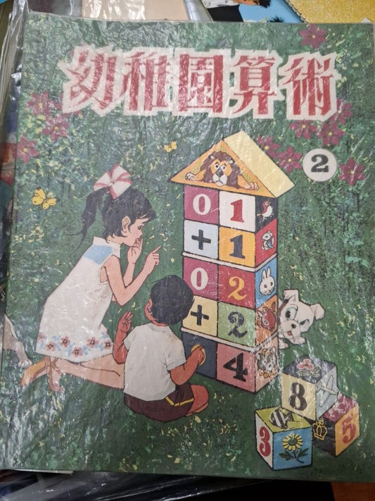70年代香港幼稚園算術課本 幼稚園算術2