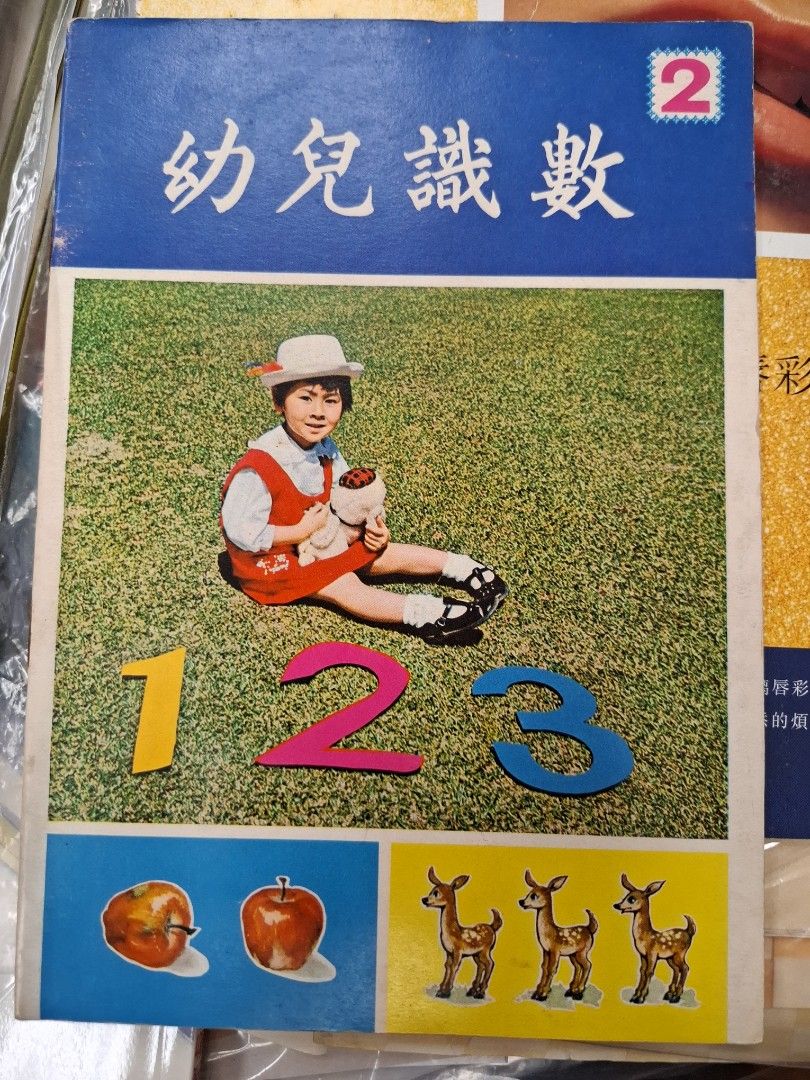 70年代香港幼兒課本 幼兒識數2