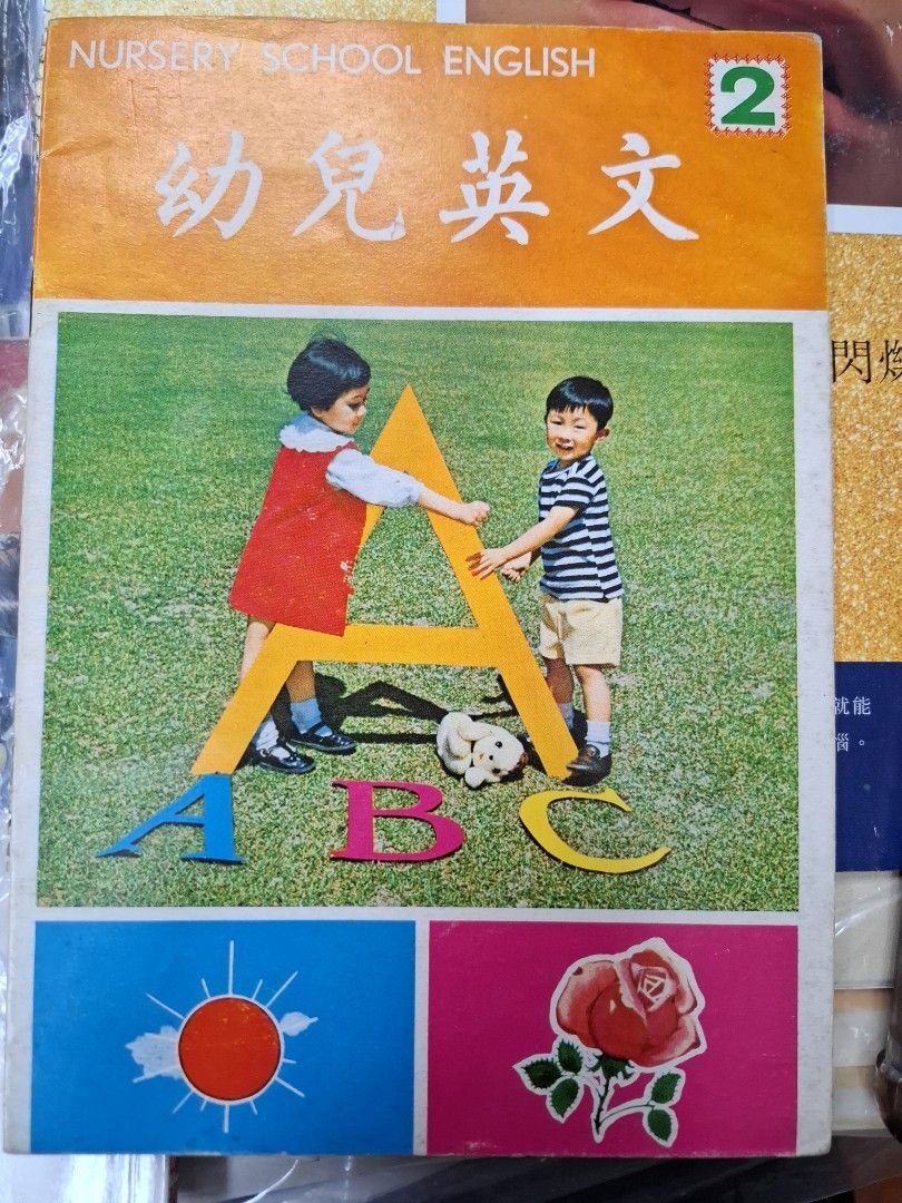 70年代香港幼兒課本 幼兒英文2