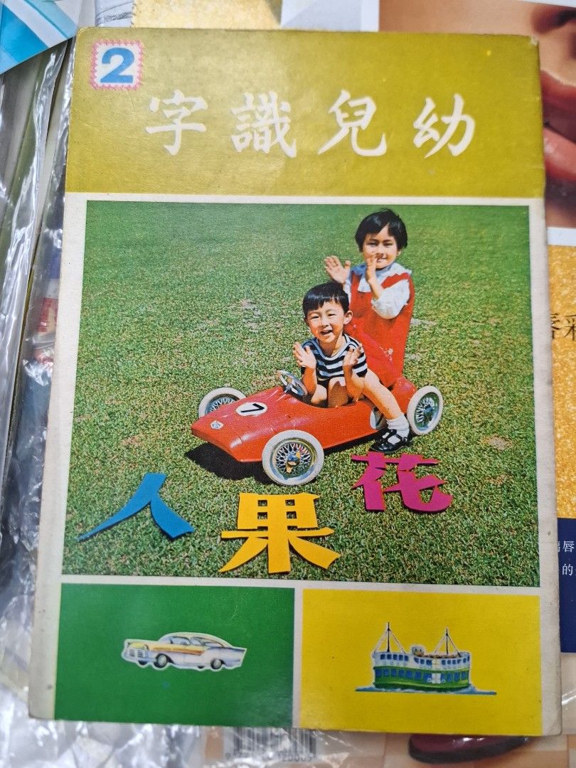70年代香港幼兒課本 幼兒識字2